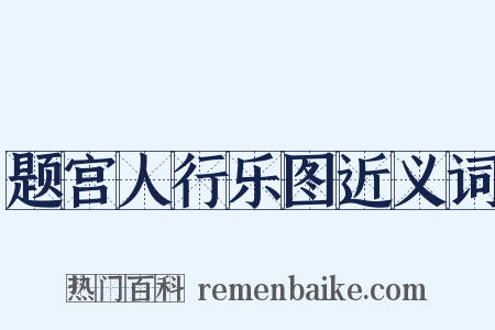 题宫人行乐图近义词是什么意思的图片